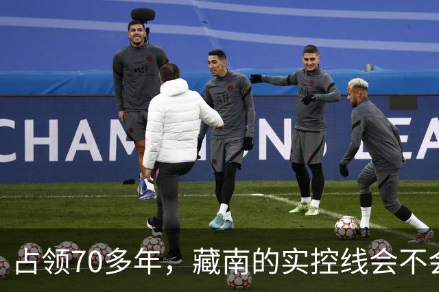 占领70多年，藏南的实控线会不会变成中印正式国界？