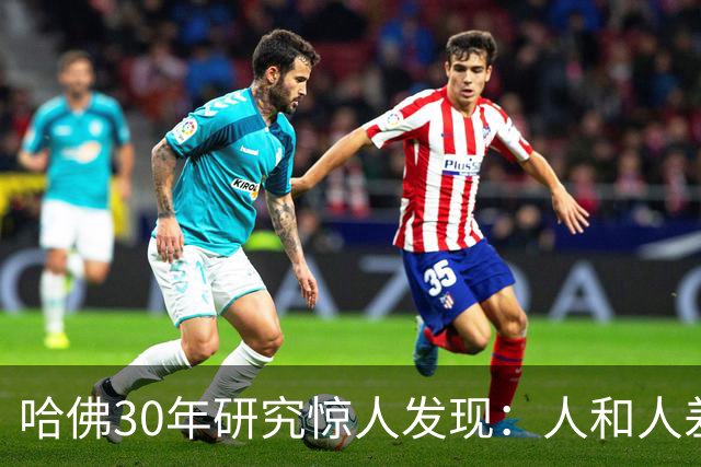 哈佛30年研究惊人发现：人和人差距，根本不是努力，是吃哪种苦