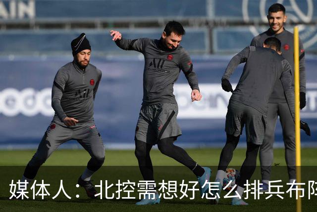 媒体人：北控需想好怎么排兵布阵 和冠军级别球队的差距太明显了