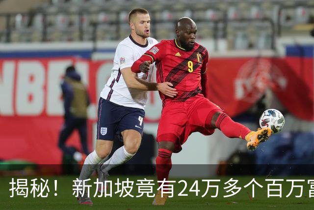 揭秘！新加坡竟有24万多个百万富翁！为什么你买份鸡饭，还要犹豫半天？