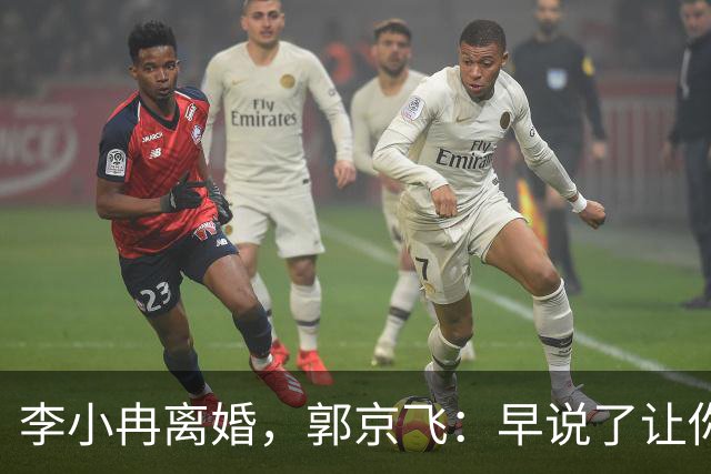 李小冉离婚，郭京飞：早说了让你管好自己的钱包！