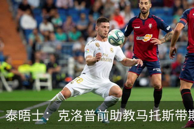 泰晤士：克洛普前助教马托斯带斯旺西领跑英冠，球队有望冲超