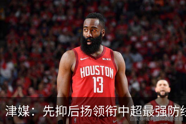 津媒：先抑后扬领衔中超最强防线，科尔多瓦展现超高性价比