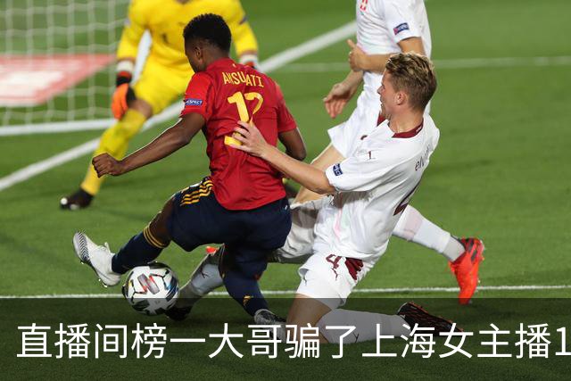 直播间榜一大哥骗了上海女主播122万