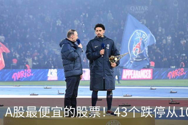 A股最便宜的股票！43个跌停从106元跌到0.07元，韭菜直接连根拔起