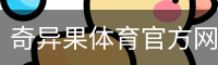 奇异果体育